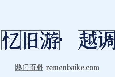 忆旧游·越调是什么意思的图片